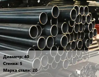 Труба холоднодеформированная 40 s=5 Сталь: 20